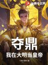 夺鼎:我在大明当皇帝