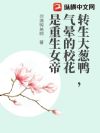 转生大葱鸭,气晕的校花是重生女帝