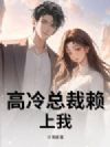高冷总裁赖上我