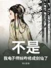 不是,我电子师妹咋修成剑仙了