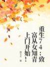 重生74:致富从女知青上门开始!