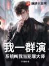 我一群演,系统叫我当犯罪大师?