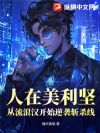 人在美利坚:从流浪汉开始逆袭斩杀线