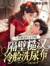 守寡三年孕吐了,冷面糙汉急红眼
