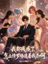 我都残疾了,怎么修罗场追着我杀啊?