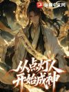 从点灯人开始成神