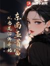 东南亚首富,从当足浴师开始