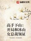 高手下山:开局和冰山女总裁领证