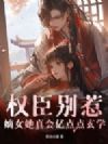权臣别惹,嫡女她真会亿点点玄学