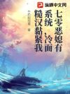 七零恶媳有系统,冷面糙汉黏紧我