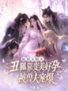 抢姐未婚夫,丑狐靠变美好孕被兽夫宠爆