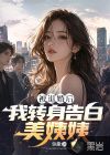 被退婚后,我转身告白美姨姨
