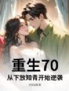 重生70,从下放知青开始逆袭
