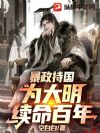 暴政持国,为大明续命百年