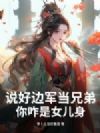 说好边军当兄弟,你咋是女儿身?