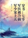 穿书:七零军医被冷面军少宠上天