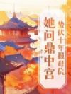 蛰伏十年报母仇,她问鼎中宫