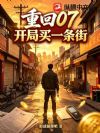 重回07:开局买了一条街