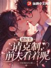楚医生请克制,前夫看着呢