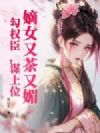 嫡女又茶又媚,勾权臣,谋上位