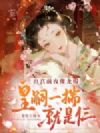 出宫前夜爬龙榻,皇嗣一揣就是仨