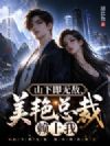 山下即无敌,美艳总裁赖上我