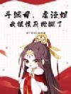 斗继母,虐渣姐,我把侯府掀翻了
