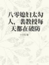 八零媳妇太勾人,裴教授每天都在破防
