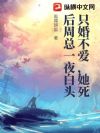 只婚不爱,她死后周总一夜白头