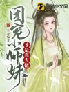 团宠小师妹才是真大佬