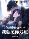 三年婚姻守空房,我独美你发疯