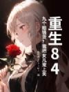 重生84:九个赔钱货?我把女儿宠上天
