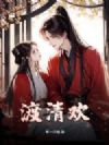渡清欢