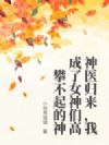 神医归来,我成了女神们高攀不起的神