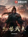 红楼武夫