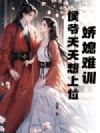 娇媳难训,侯爷天天想上位