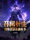 开局长生,我靠签到无敌天下