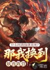 什么叫我强就该死?那我换到妖兽阵营!