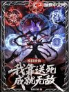 模拟修仙:我靠送死成就无敌