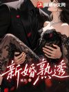 新婚熟透