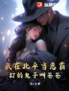 我在北平当恶霸,打的鬼子叫爸爸!