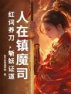 人在镇魔司:红词养刀,斩妖证道