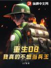 重生08:我真的不想当兵王