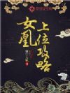 女凰上位攻略