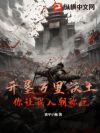 开垦万里沃土,你让我入朝称臣?