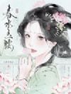 春水玉腰
