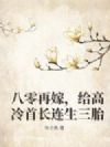 八零再嫁,给高冷首长连生三胎