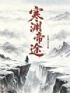 寒渊帝途