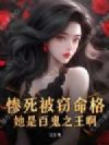 惨死被窃命格?她是百鬼之王啊
