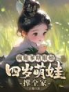 瘸腿爹瞎眼娘,四岁萌娃撑全家